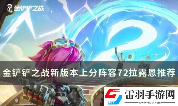 金鏟鏟之戰(zhàn)拉露恩上分陣容推薦