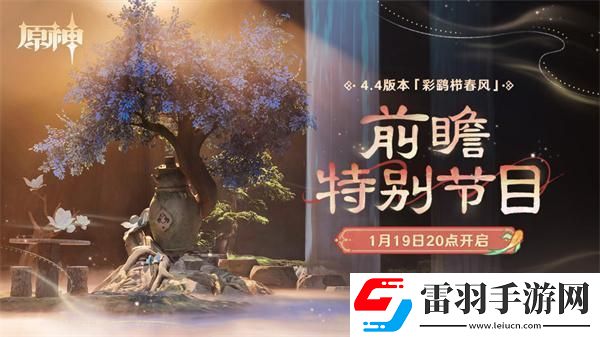 原神4.4前瞻直播什么時候開始