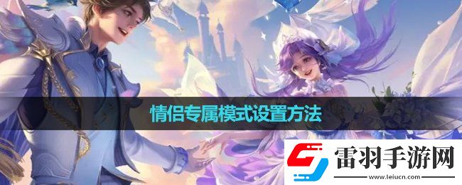 王者榮耀情侶專屬模式設(shè)置玩法