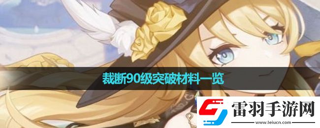 原神裁斷90級突破材料一覽