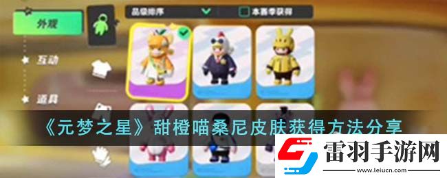 元夢(mèng)之星甜橙喵桑尼皮膚獲得策略