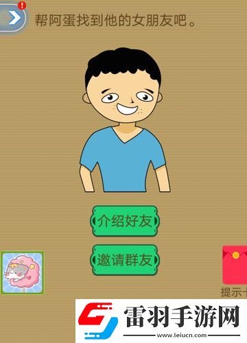腦洞2020幫阿蛋找到他的女朋友吧攻略
