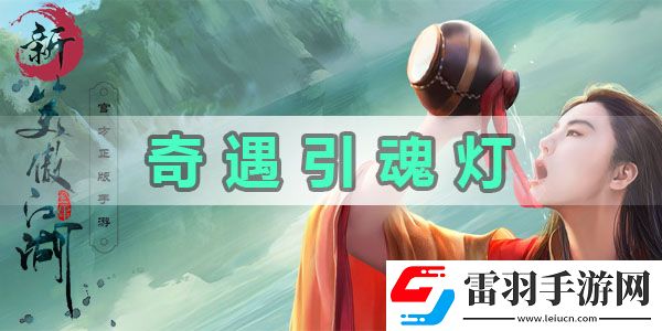 新笑傲江湖奇遇任務(wù)引魂燈怎么觸發(fā)