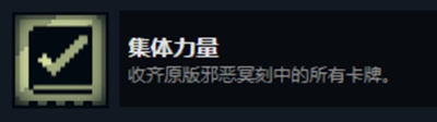 邪惡冥刻集體力量成就達成方法