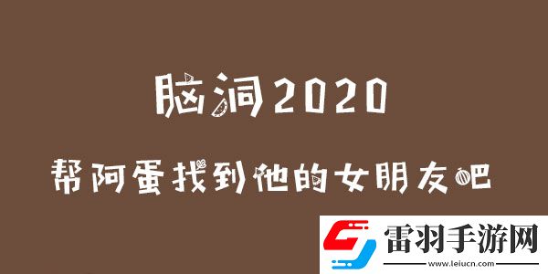 腦洞2020幫阿蛋找到他的女朋友吧攻略