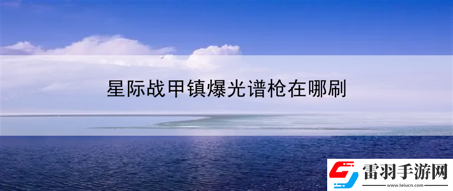 星際戰(zhàn)甲鎮(zhèn)爆光譜槍在哪刷