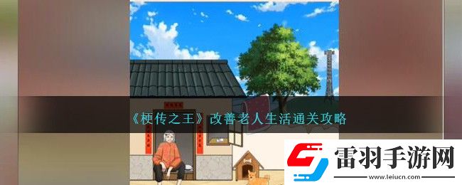 梗傳之王改善老人生活通關(guān)攻略