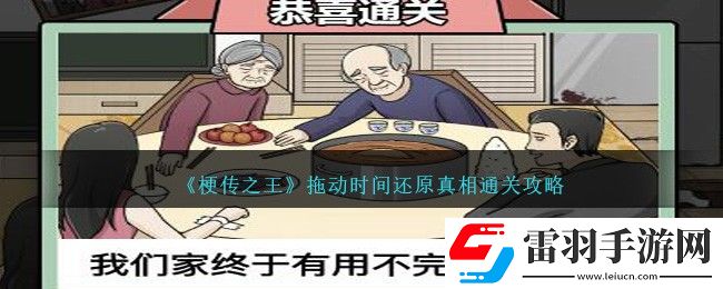 梗傳之王拖動(dòng)時(shí)間還原真相通關(guān)攻略