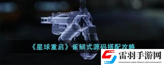 星球重啟雀鯛式源碼搭配攻略