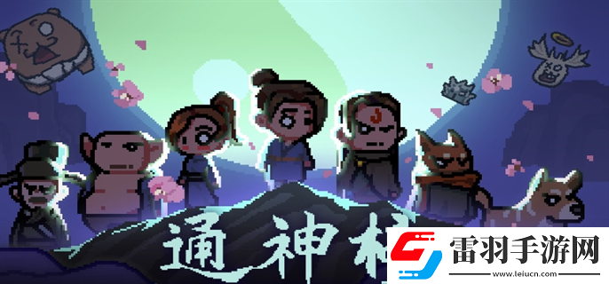 通神榜神通怎么合成