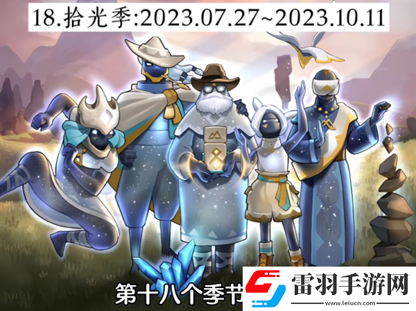 光遇經(jīng)歷過(guò)多少季節(jié)