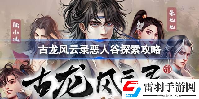 古龍風(fēng)云錄惡人谷怎么探索
