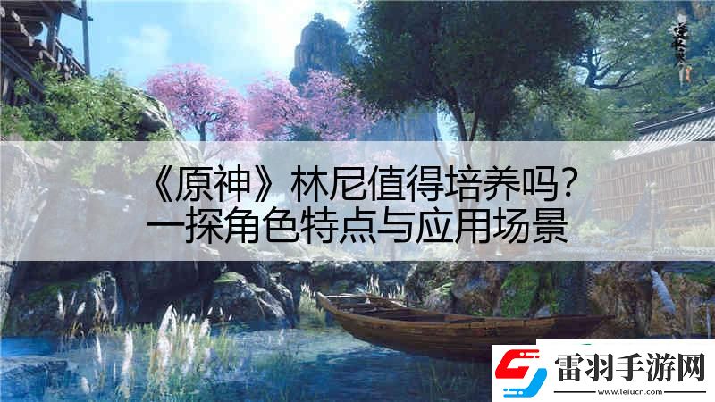 原神林尼值得培養(yǎng)嗎