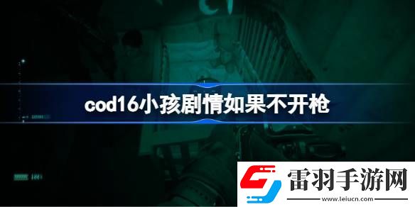 cod16小孩劇情如果不開槍