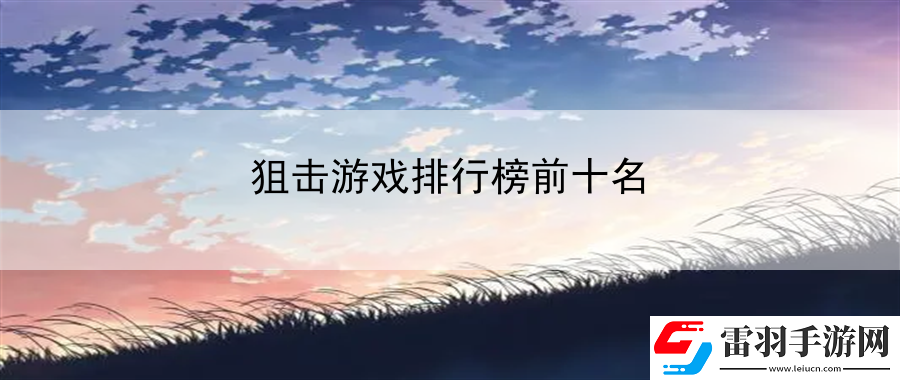 狙擊游戲排行榜前十名