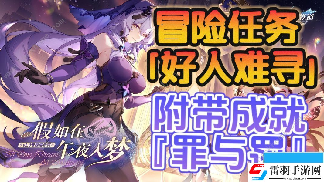 崩壞星穹鐵道好人難尋冒險(xiǎn)任務(wù)攻略