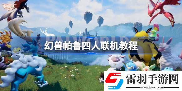 幻獸帕魯四人怎么聯(lián)機