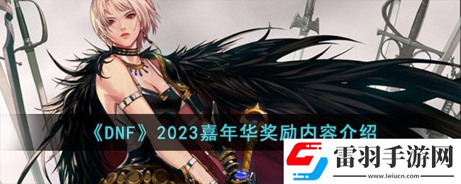 DNF2023嘉年華獎勵內(nèi)容介紹