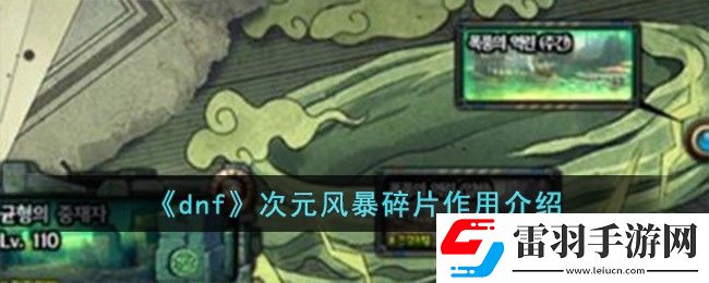 dnf次元風(fēng)暴碎片作用介紹
