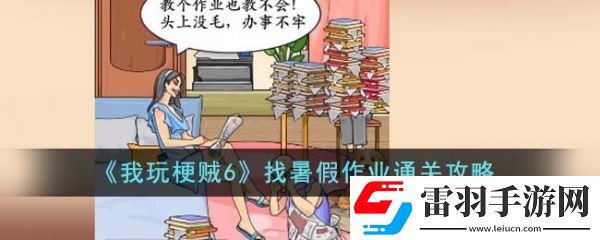 我玩梗賊6找暑假作業(yè)怎么過