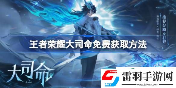 王者榮耀大司命在哪免費領