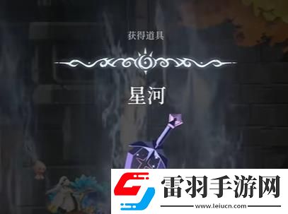 心淵夢(mèng)境裝備星河怎么獲得