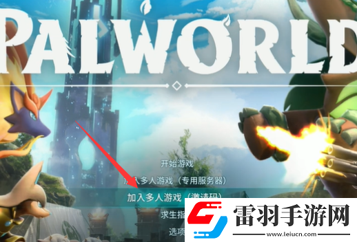 幻獸帕魯四人怎么聯(lián)機