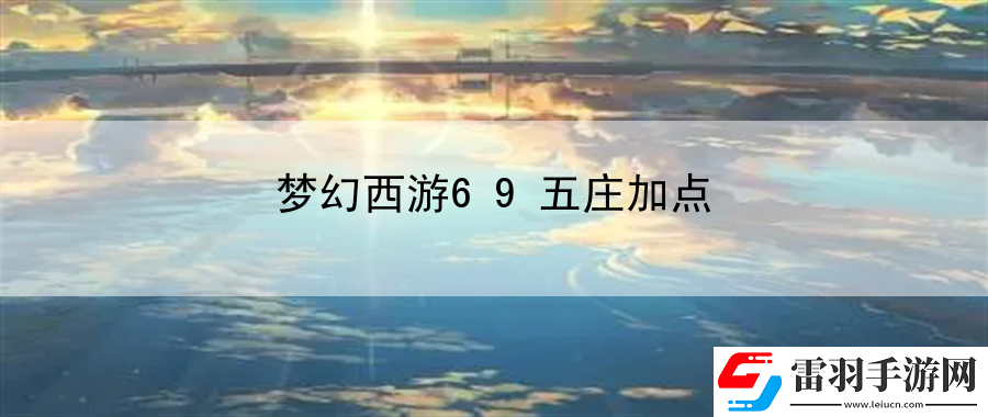 夢幻西游69五莊加點(diǎn)