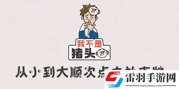 我不是豬頭從小到大順次點擊撲克牌