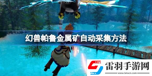 幻獸帕魯金屬礦石怎么自動(dòng)采集