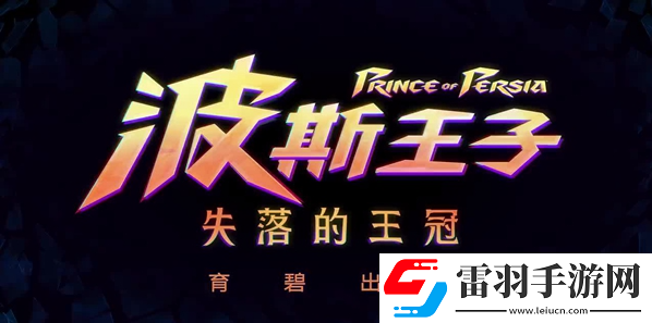 波斯王子失落的王冠有哪些支線任務(wù)