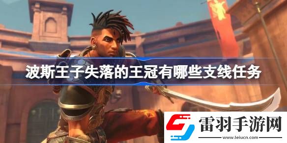 波斯王子失落的王冠有哪些支線任務(wù)