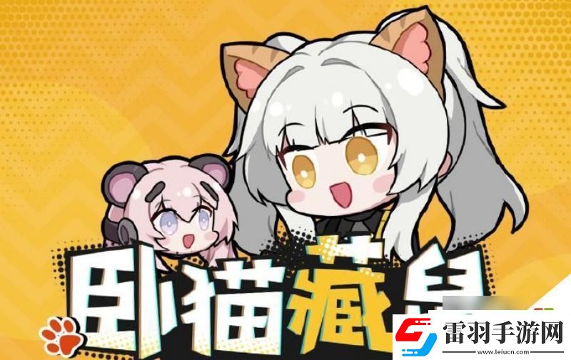 戰(zhàn)雙帕彌什臥貓藏鼠活動怎么過