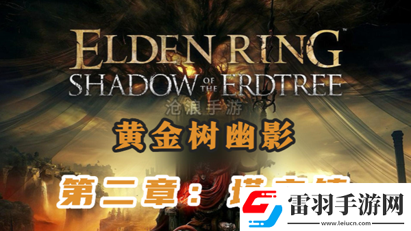 艾爾登法環(huán)黃金樹幽影第二章流程