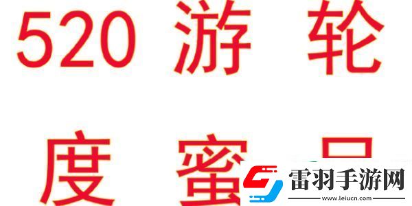 逆水寒手游520海上游輪蜜月旅行活動是什么