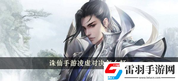 誅仙手游凌虛對(duì)決怎么打