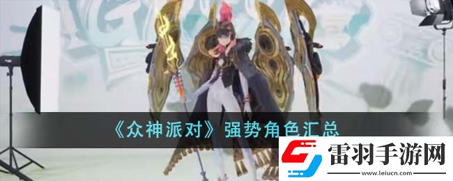 眾神派對(duì)強(qiáng)勢(shì)角色匯總