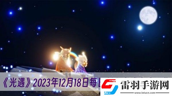 光遇2023年12月18日每日任務(wù)完成方法一覽