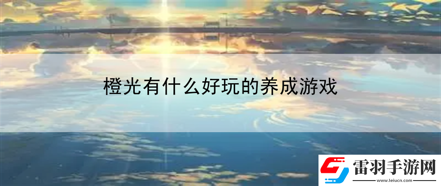 橙光有什么好玩的養(yǎng)成游戲