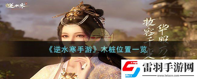逆水寒手游木樁位置一覽