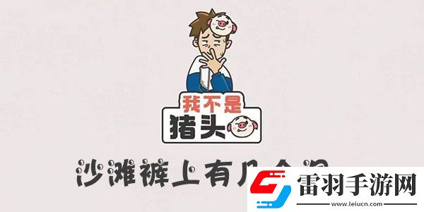 我不是豬頭沙灘褲上有幾個洞
