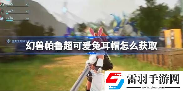 幻獸帕魯超可愛兔耳帽怎么獲取