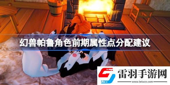 幻獸帕魯人物屬性點前期怎么分配