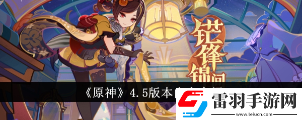 原神4.5版本內(nèi)容更新