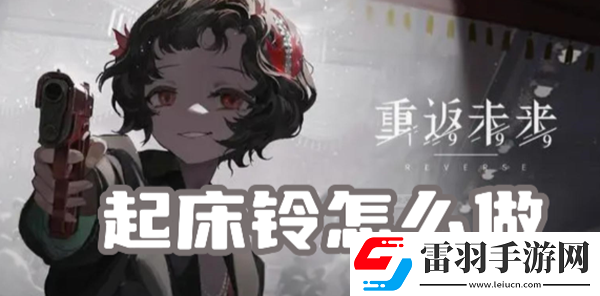 重返未來(lái)1999起床鈴怎么做