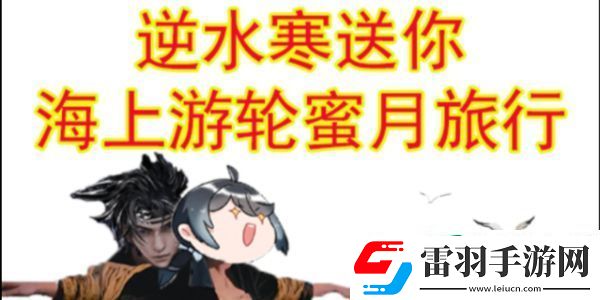 逆水寒手游520海上游輪蜜月旅行活動是什么