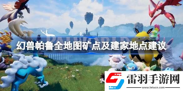 幻獸帕魯全地圖礦點及建家地點建議