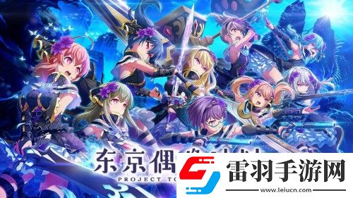 東京偶像計(jì)劃有中文版嗎