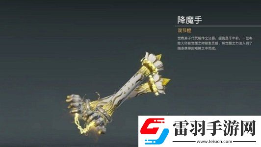 永劫無間手游金雙節(jié)棍怎么樣