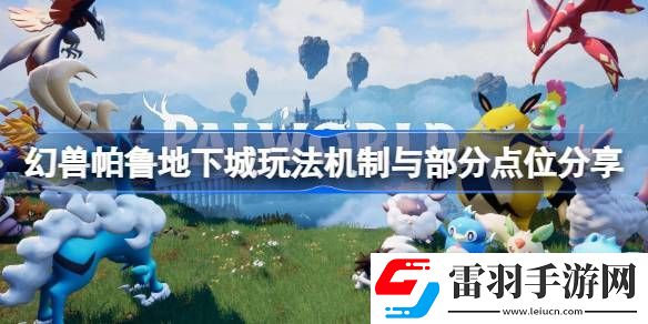 幻獸帕魯?shù)叵鲁峭娣C(jī)制是什么